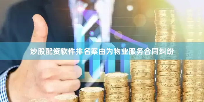 炒股配资软件排名案由为物业服务合同纠纷