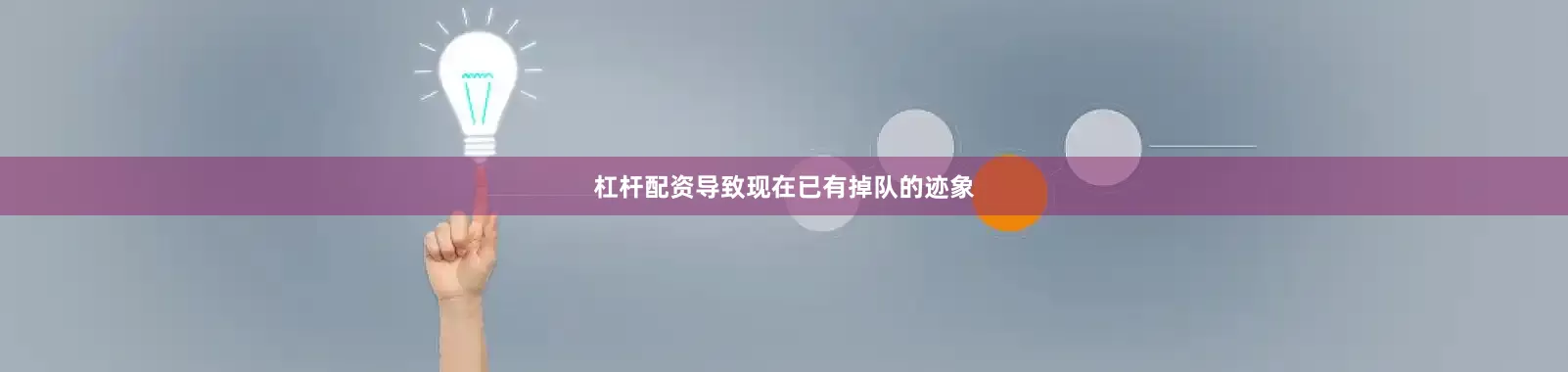 杠杆配资导致现在已有掉队的迹象