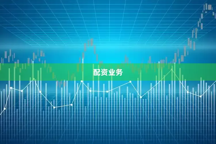 配资业务