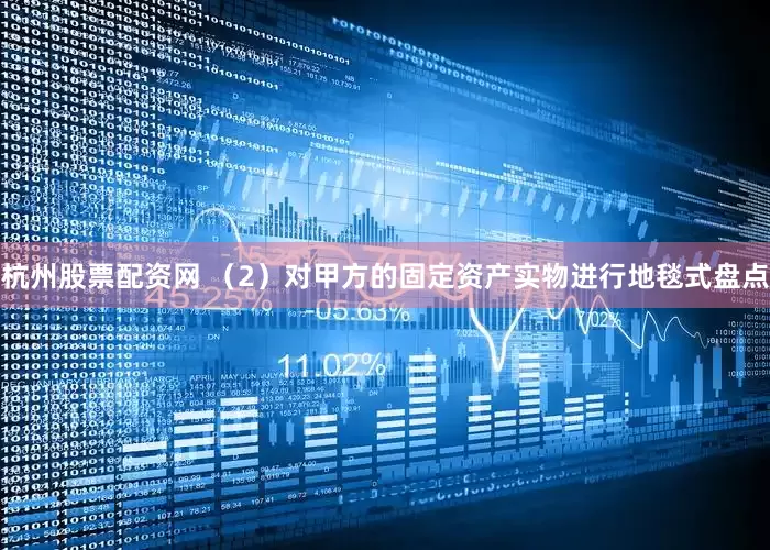 杭州股票配资网 （2）对甲方的固定资产实物进行地毯式盘点