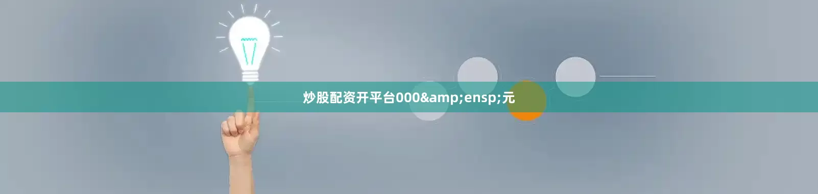 炒股配资开平台000 元