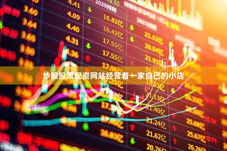 炒股股票配资网站经营着一家自己的小店