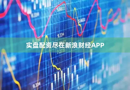 实盘配资尽在新浪财经APP
