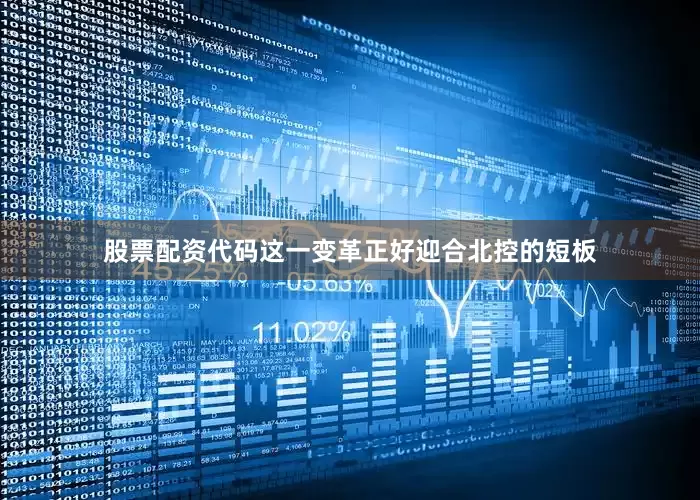 股票配资代码这一变革正好迎合北控的短板