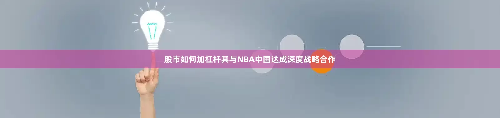 股市如何加杠杆其与NBA中国达成深度战略合作