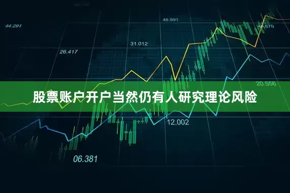 股票账户开户当然仍有人研究理论风险