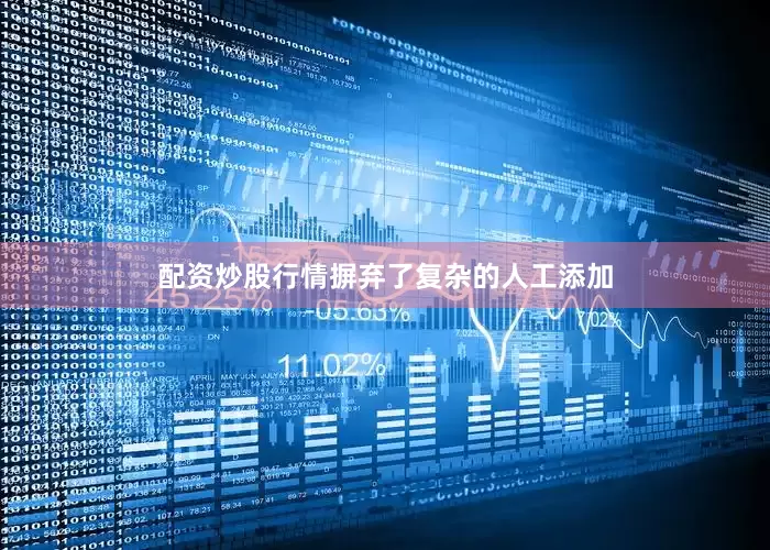 配资炒股行情摒弃了复杂的人工添加