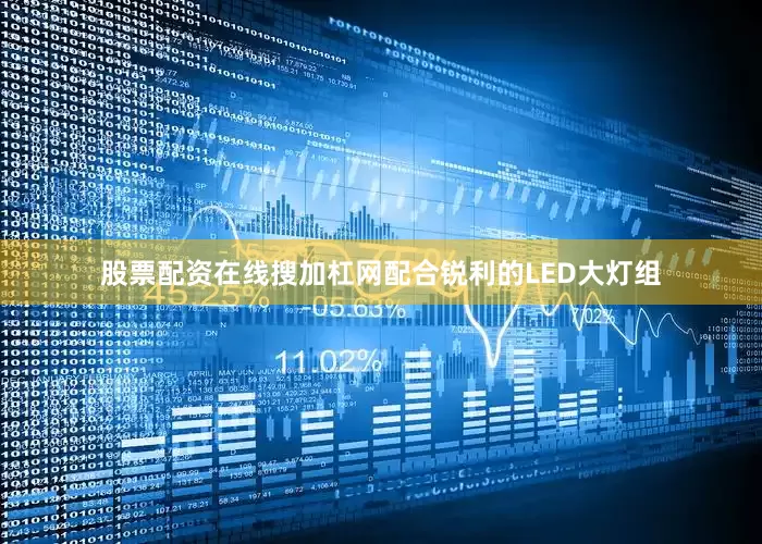 股票配资在线搜加杠网配合锐利的LED大灯组