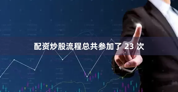 配资炒股流程总共参加了 23 次