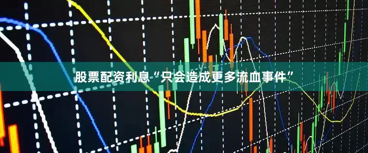 股票配资利息“只会造成更多流血事件”